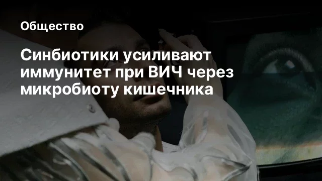 Синбиотики усиливают иммунитет при ВИЧ через микробиоту кишечника