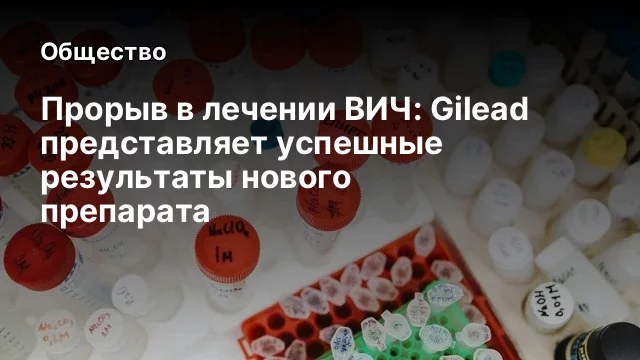 Прорыв в лечении ВИЧ: Gilead представляет успешные результаты нового препарата