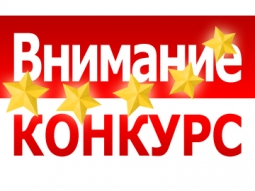 Давайте проведем конкурс