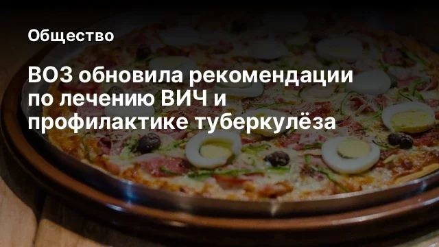 ВОЗ обновила рекомендации по лечению ВИЧ и профилактике туберкулёза