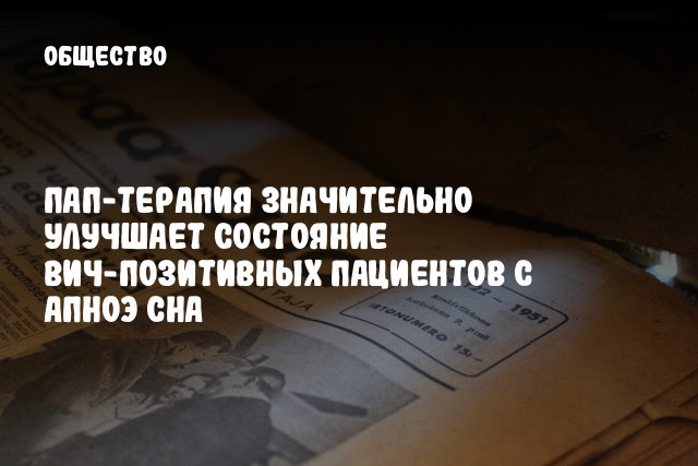 ПАП-терапия значительно улучшает состояние ВИЧ-позитивных пациентов с апноэ сна