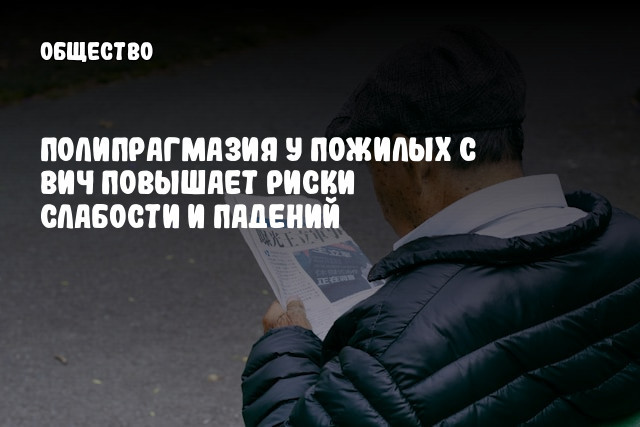 Полипрагмазия у пожилых с ВИЧ повышает риски слабости и падений