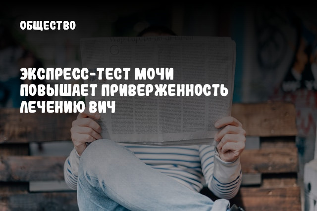 Экспресс-тест мочи повышает приверженность лечению ВИЧ