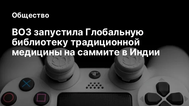 ВОЗ запустила Глобальную библиотеку традиционной медицины на саммите в Индии