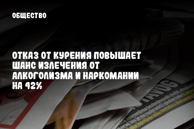 Отказ от курения повышает шанс излечения от алкоголизма и наркомании на 42%