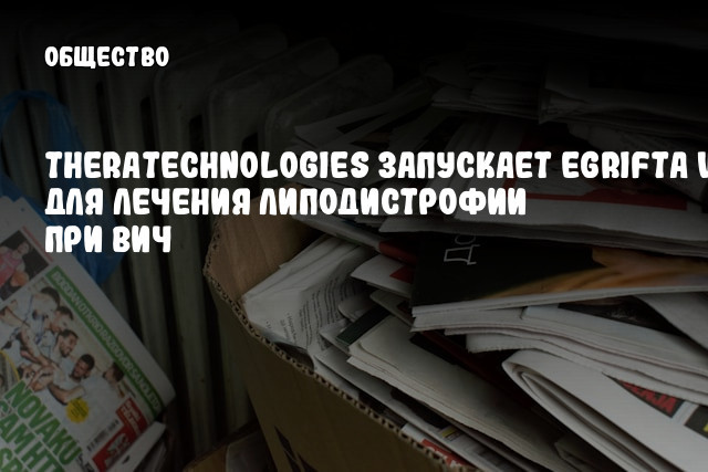 Theratechnologies запускает EGRIFTA WR для лечения липодистрофии при ВИЧ