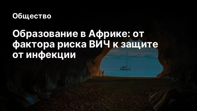 Образование в Африке: от фактора риска ВИЧ к защите от инфекции