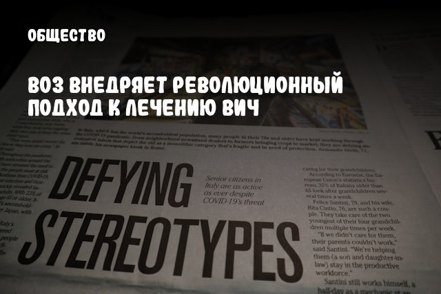 ВОЗ внедряет революционный подход к лечению ВИЧ