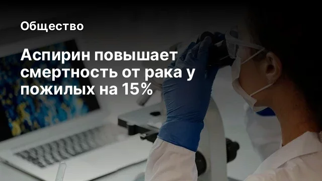 Аспирин повышает смертность от рака у пожилых на 15%
