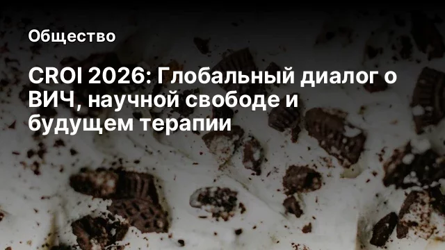 CROI 2026: Глобальный диалог о ВИЧ, научной свободе и будущем терапии
