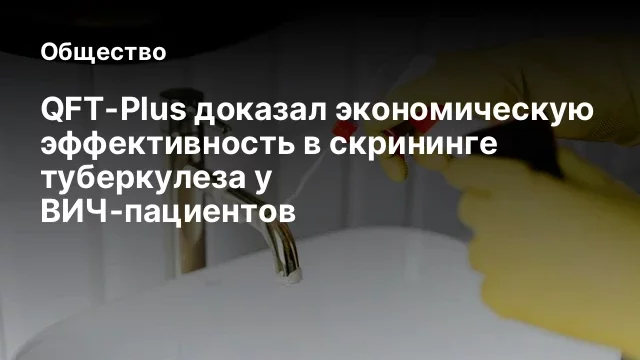 QFT-Plus доказал экономическую эффективность в скрининге туберкулеза у ВИЧ-пациентов