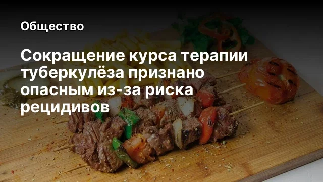 Сокращение курса терапии туберкулёза признано опасным из-за риска рецидивов