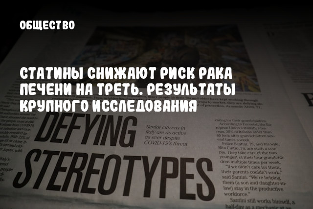 Статины снижают риск рака печени на треть. Результаты крупного исследования