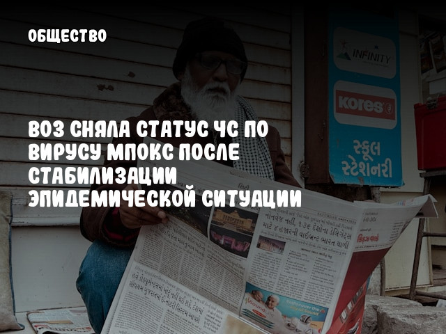 ВОЗ сняла статус ЧС по вирусу мпокс после стабилизации эпидемической ситуации