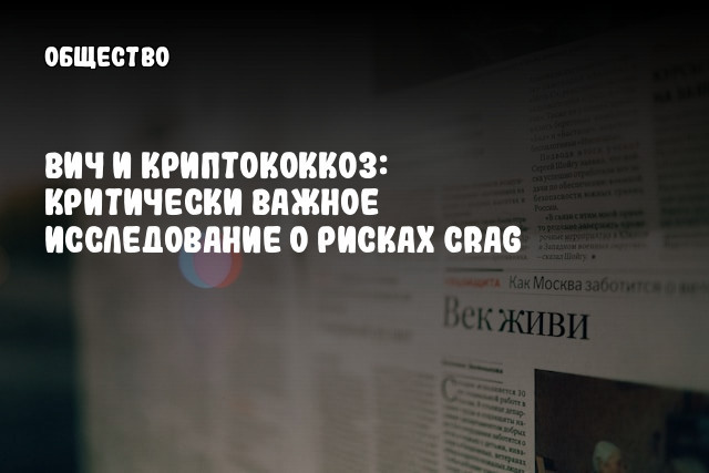 ВИЧ и криптококкоз: критически важное исследование о рисках CrAg