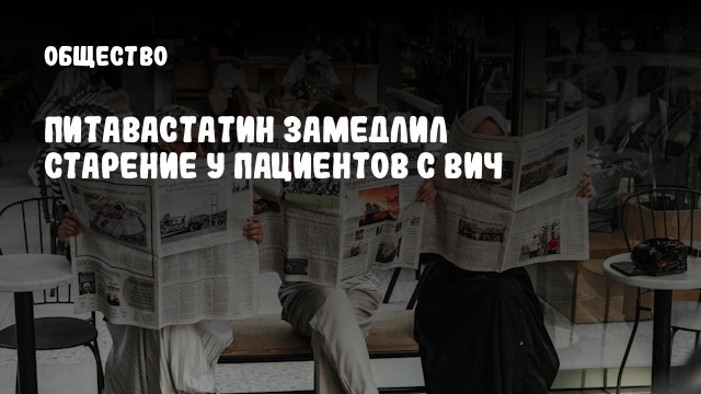 Питавастатин замедлил старение у пациентов с ВИЧ