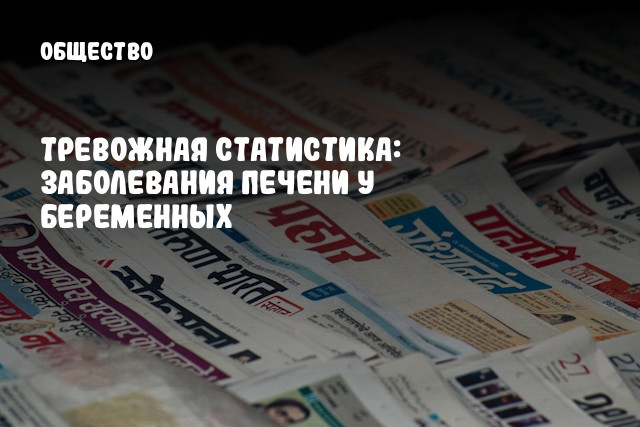Тревожная статистика: заболевания печени у беременных