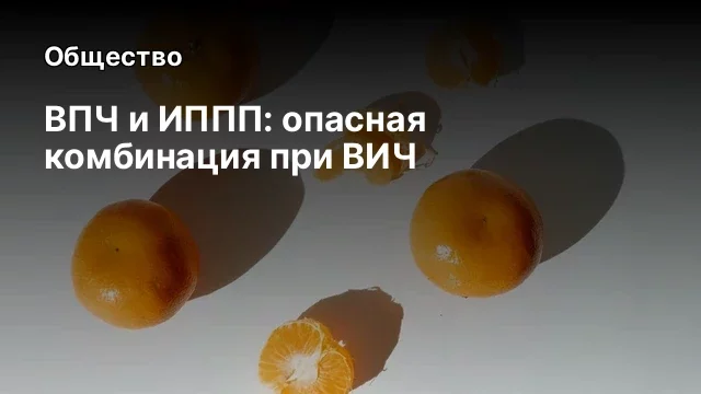 ВПЧ и ИППП: опасная комбинация при ВИЧ