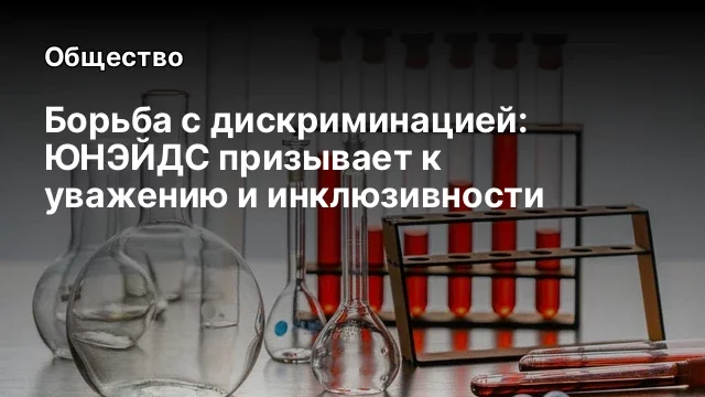 Борьба с дискриминацией: ЮНЭЙДС призывает к уважению и инклюзивности
