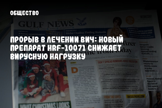 Прорыв в лечении ВИЧ: новый препарат HRF-10071 снижает вирусную нагрузку