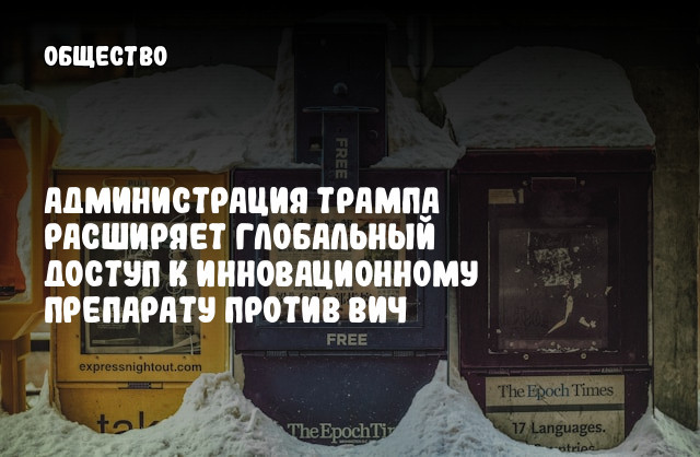 Администрация Трампа расширяет глобальный доступ к инновационному препарату против ВИЧ