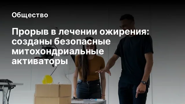 Прорыв в лечении ожирения: созданы безопасные митохондриальные активаторы