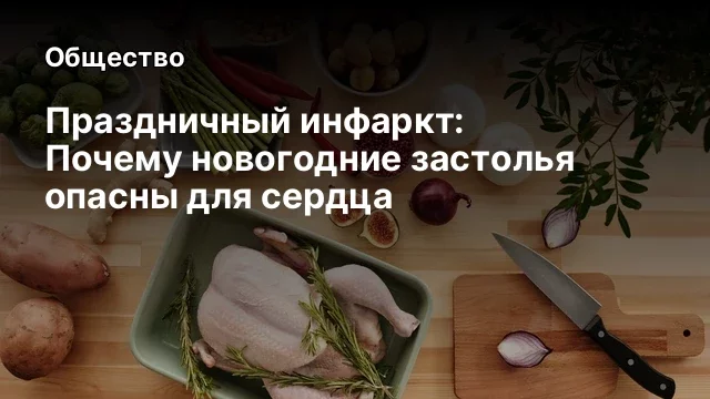 Праздничный инфаркт: Почему новогодние застолья опасны для сердца