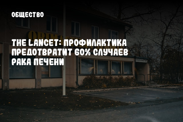 The Lancet: Профилактика предотвратит 60% случаев рака печени