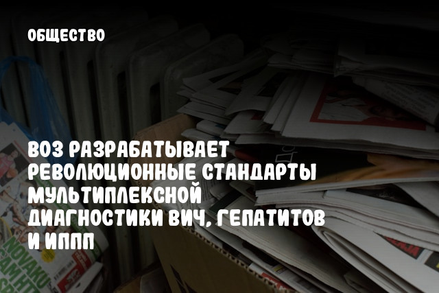 ВОЗ разрабатывает революционные стандарты мультиплексной диагностики ВИЧ, гепатитов и ИППП