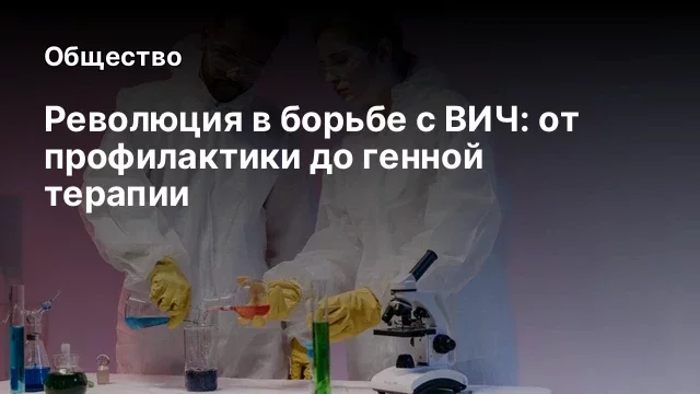 Революция в борьбе с ВИЧ: от профилактики до генной терапии