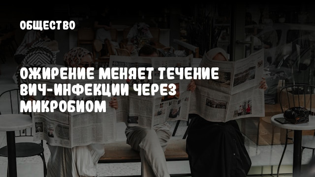 Ожирение меняет течение ВИЧ-инфекции через микробиом