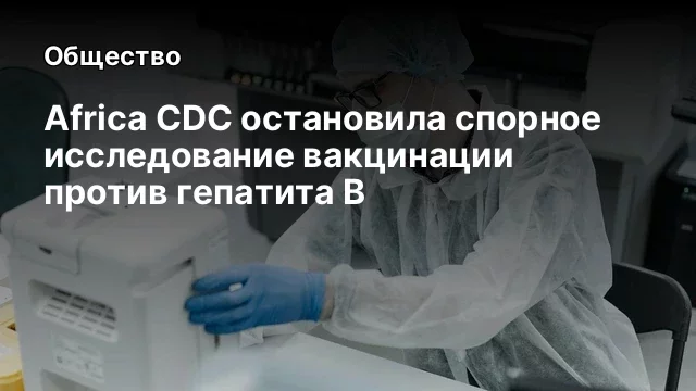 Africa CDC остановила спорное исследование вакцинации против гепатита В