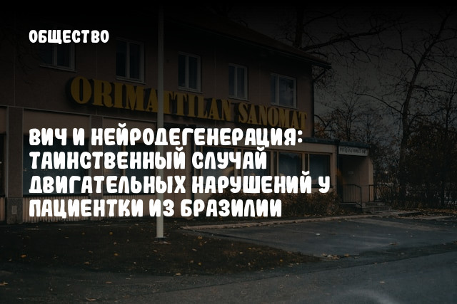 ВИЧ и нейродегенерация: таинственный случай двигательных нарушений у пациентки из Бразилии