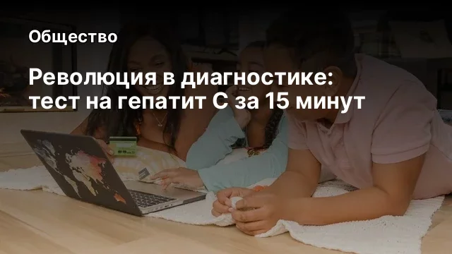 Революция в диагностике: тест на гепатит С за 15 минут