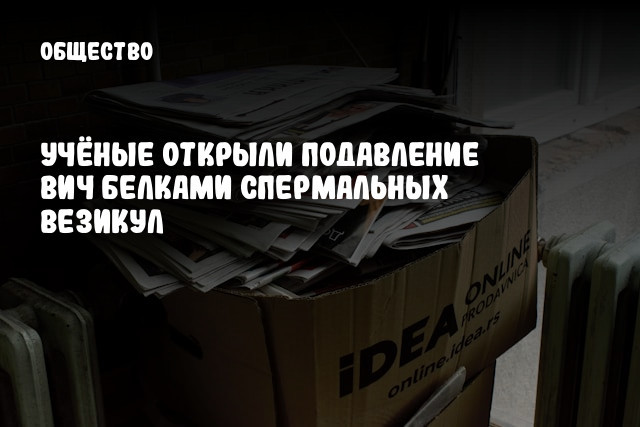 Учёные открыли подавление ВИЧ белками спермальных везикул