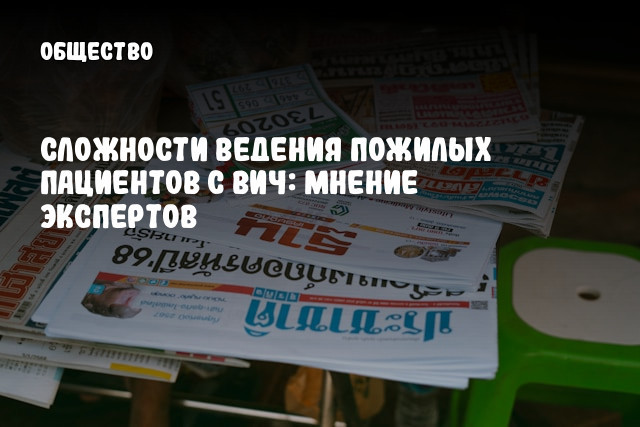 Сложности ведения пожилых пациентов с ВИЧ: мнение экспертов