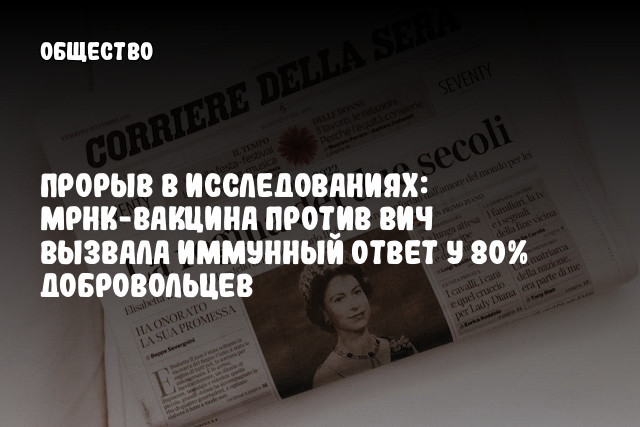 Прорыв в исследованиях: мРНК-вакцина против ВИЧ вызвала иммунный ответ у 80% добровольцев