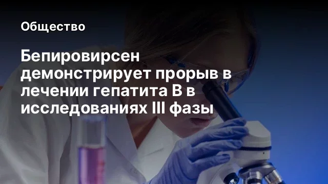 Бепировирсен демонстрирует прорыв в лечении гепатита B в исследованиях III фазы