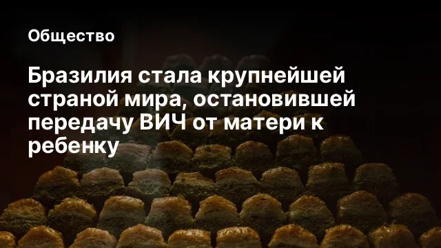 Бразилия стала крупнейшей страной мира, остановившей передачу ВИЧ от матери к ребенку