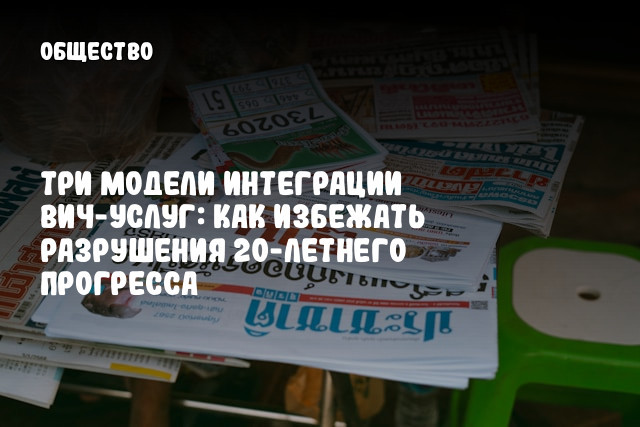 Три модели интеграции ВИЧ-услуг: как избежать разрушения 20-летнего прогресса