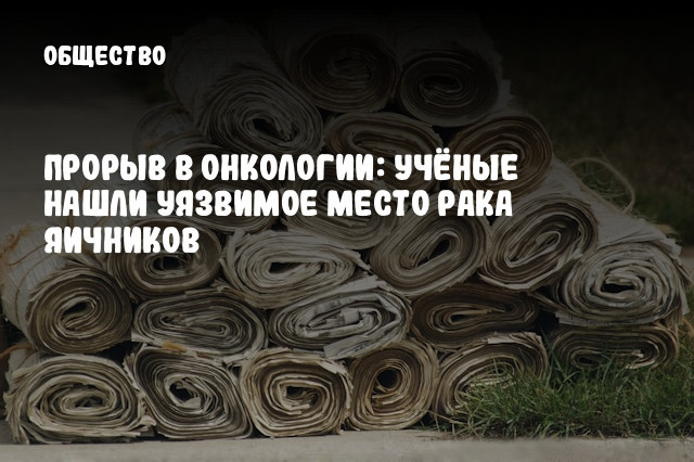 Прорыв в онкологии: учёные нашли уязвимое место рака яичников