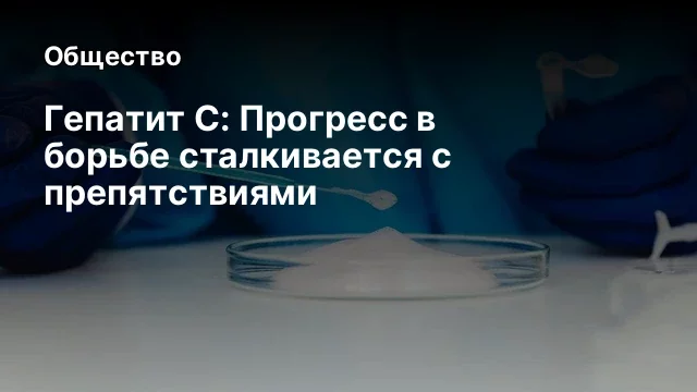 Гепатит С: Прогресс в борьбе сталкивается с препятствиями