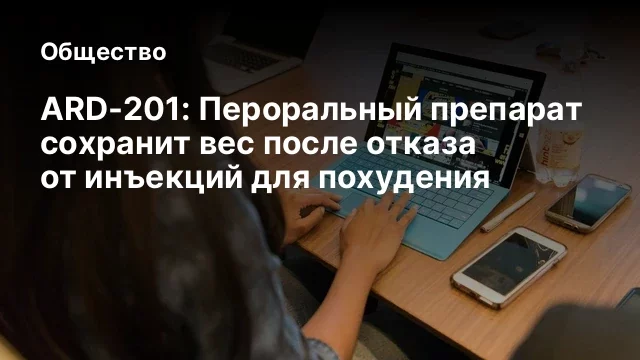 ARD-201: Пероральный препарат сохранит вес после отказа от инъекций для похудения