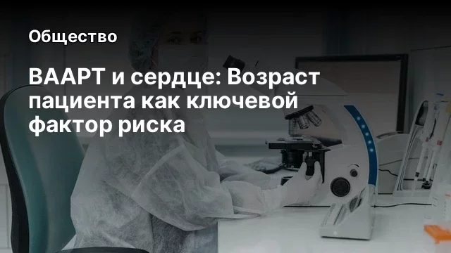 ВААРТ и сердце: Возраст пациента как ключевой фактор риска