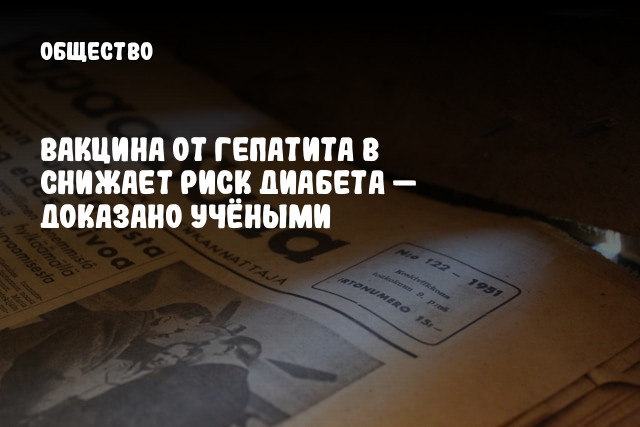 Вакцина от гепатита В снижает риск диабета &mdash; доказано учёными