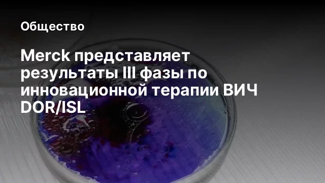 Merck представляет результаты III фазы по инновационной терапии ВИЧ DOR/ISL