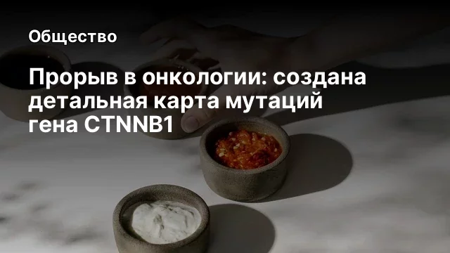 Прорыв в онкологии: создана детальная карта мутаций гена CTNNB1