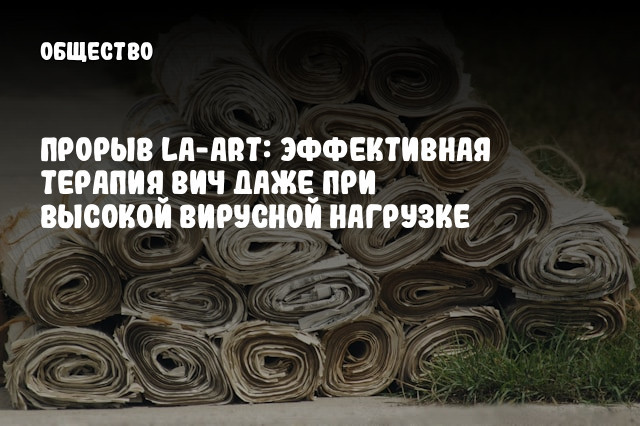 Прорыв LA-ART: Эффективная терапия ВИЧ даже при высокой вирусной нагрузке