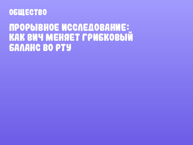 Прорывное исследование: Как ВИЧ меняет грибковый баланс во рту