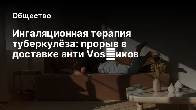 Ингаляционная терапия туберкулёза: прорыв в доставке анти Vos的иков